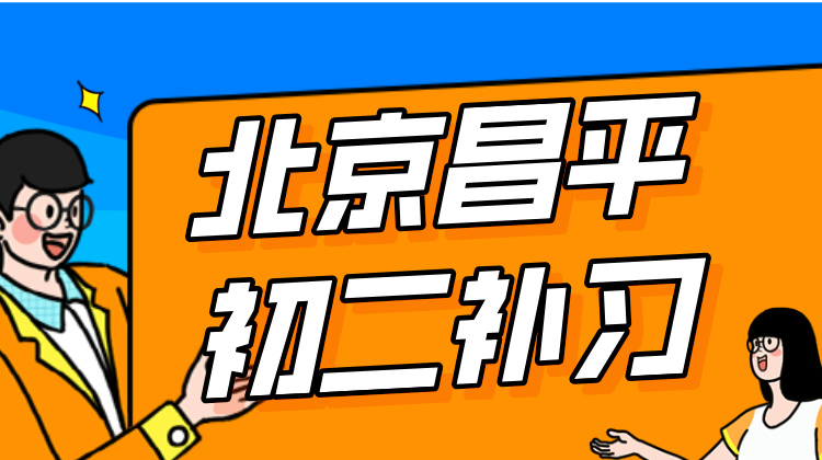 北京昌平初二秋季辅导班/小班课教学辅导机构推荐！及收费标准