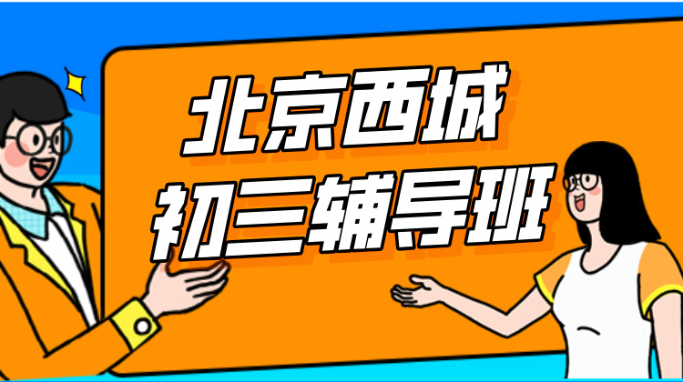 2024年北京西城区初三秋季辅导班推荐！小班课教学