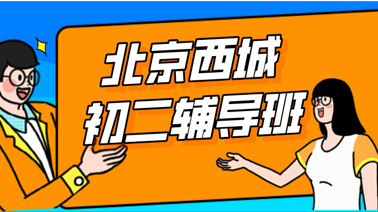 2024年北京西城区初二课后辅导/秋季辅导班！及收费标准