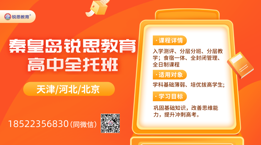 秦皇岛锐思教育：高三全托班，9月份开课，名额有限！报名抓紧！