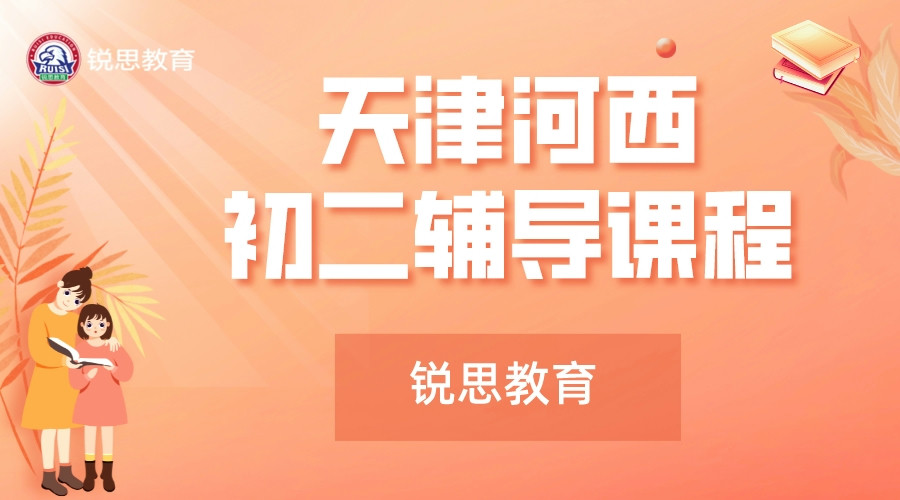 天津锐思教育河西四十二中八年级补习机构_初二全科辅导