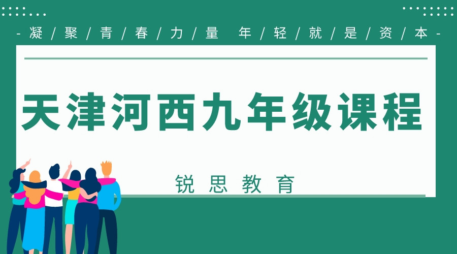 天津锐思教育河西四十二中九年级全科冲刺班_初三辅导班