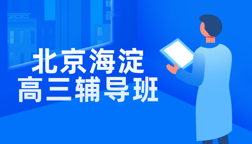 北京市海淀区高三辅导班推荐！小班课/一对一教学，国庆假期开班！