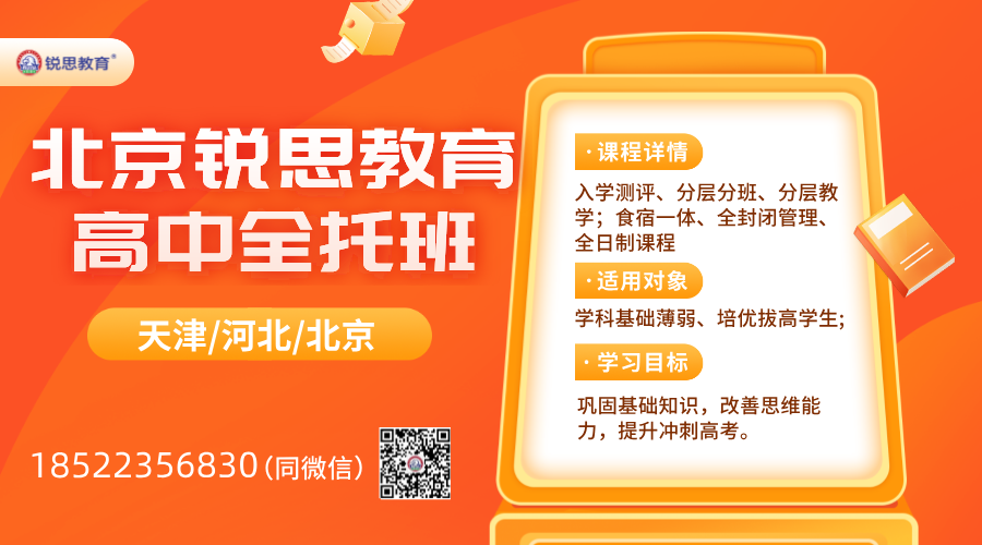 北京锐思教育：高三全托封闭班，启航梦想的加速器