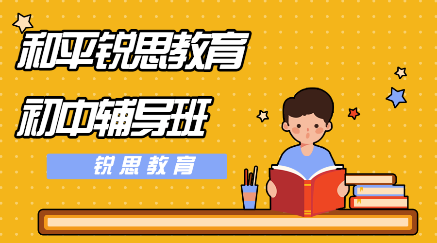 天津锐思教育和平耀华中学初中辅导机构_初中全科一对一补习