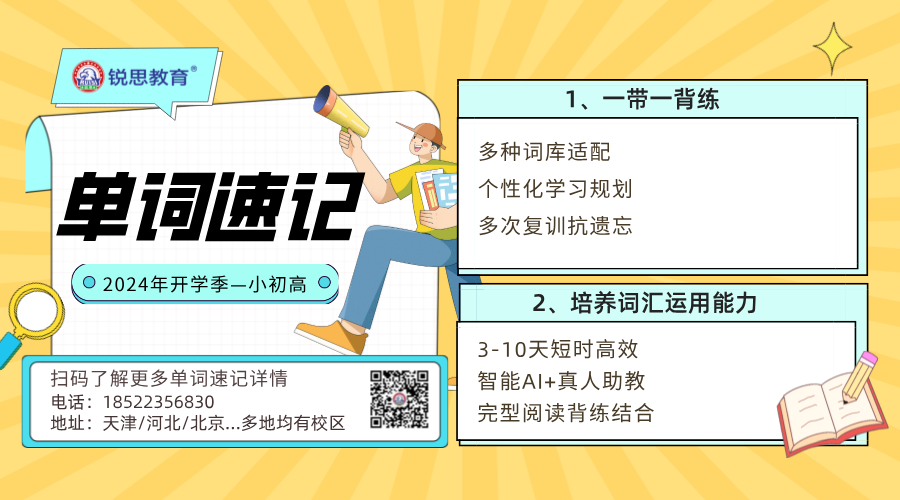 天津初中锐思教育单词速记课程：科学高效，助力学子攀登词汇高峰