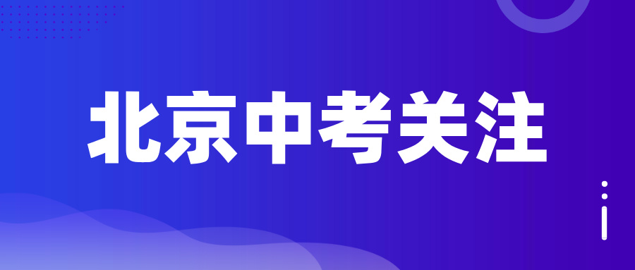 中考关注！2024年北京市18个区中考水平测评！高中录取率、600分以上人数占比等数据...