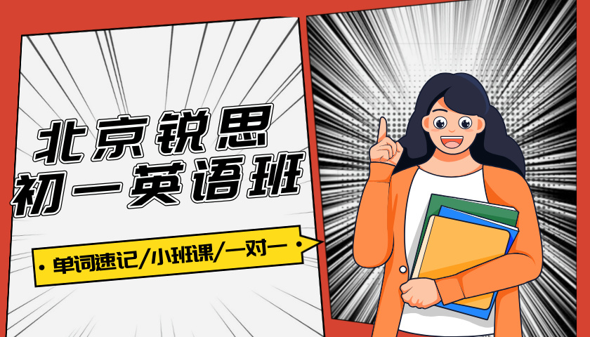 2024年北京海淀区初一英语补习机构哪家好？国庆假期小班课
