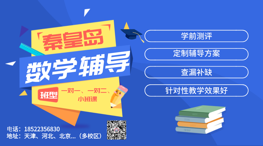 秦皇岛初中数学辅导：精准启航，成就未来