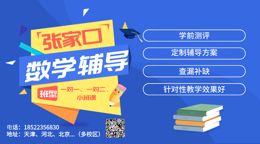 锐思教育怎么样？张家口初中数学辅导