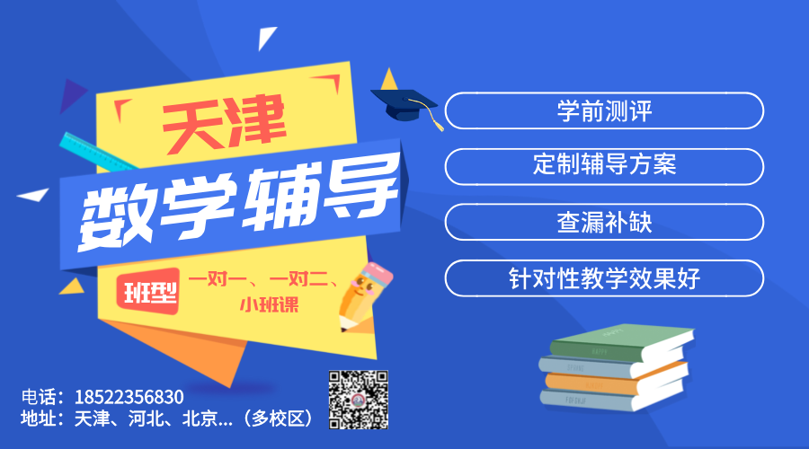 滨海新区教育机构推荐：锐思教育初中数学一对一辅导班