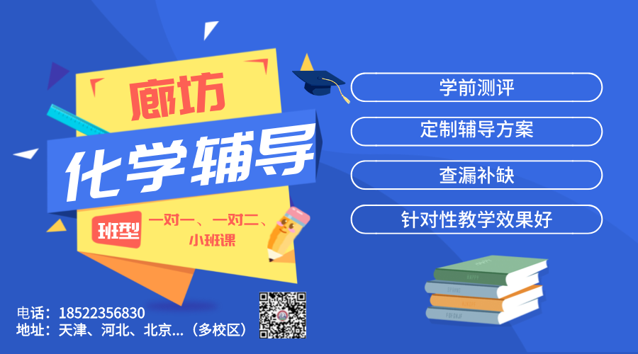 锐思教育·廊坊高中化学一对一辅导：精准定位，助力学业腾飞