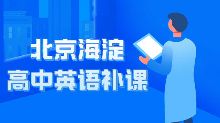 2024年北京市海淀区高中英语补课推荐！及收费标准