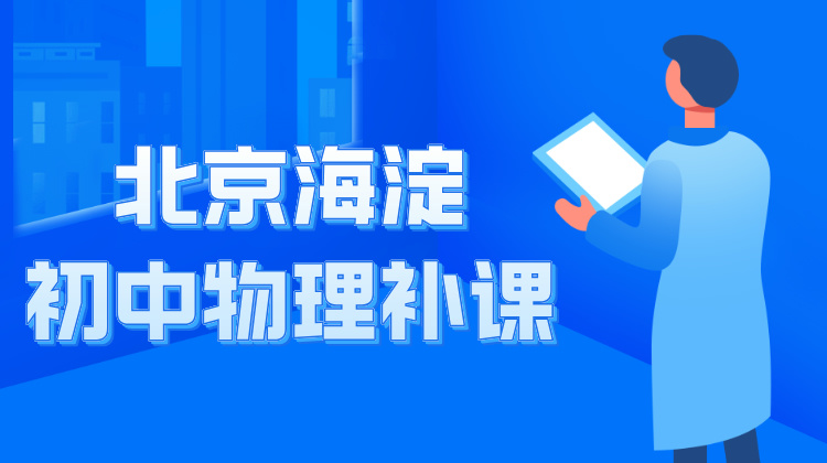 2024年北京海淀区初中物理补习机构有哪些？哪里有小班课？