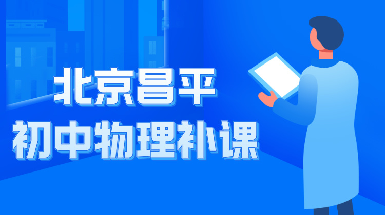 2024北京昌平初中物理补习班推荐！一对一/小班课