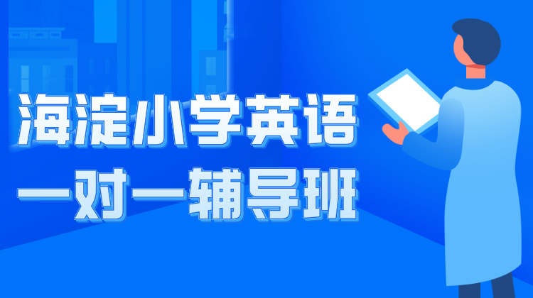 2024年北京市海淀区小学英语一对一辅导班推荐！及收费标准