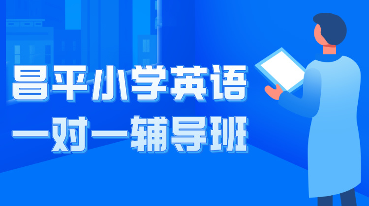 2024北京昌平小学英语一对一辅导班推荐！及收费标准