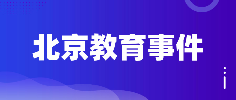 关注！北京市中小学9月起迎来多项“新变化”，直接影响升学