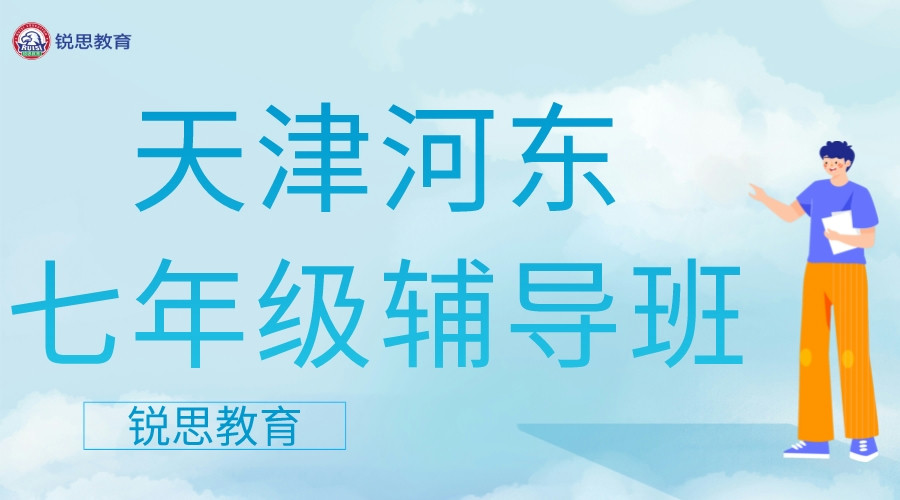 天津锐思教育河东未来广场七年级辅导班_初一补习机构