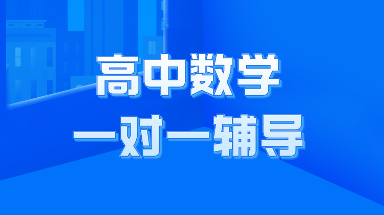 2024年丽水高中数学一对一辅导最好的培训机构是哪个？