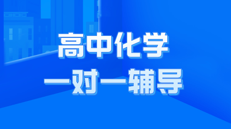 2024年杭州高中化学一对一补习班推荐！