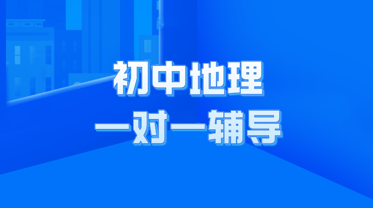 2024年杭州初中地理一对一辅导，本地严选师资，强化记忆见效快！