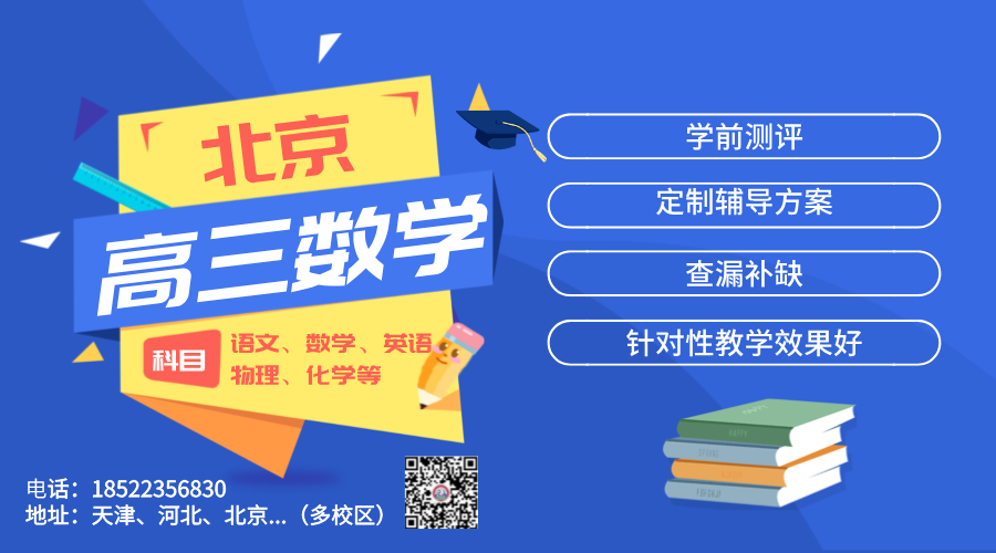 锐思教育：北京海淀高三数学一对一辅导