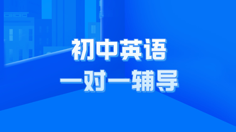 2024年上饶初中英语一对一补习辅导哪家好？