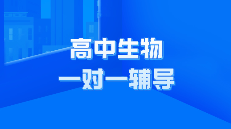 2024年宜春高中生物一对一/小班课辅导，应试训练，考纲梳理！