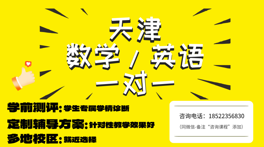 天津西青区高三数学/英语一对一辅导，报名福利最后五天！