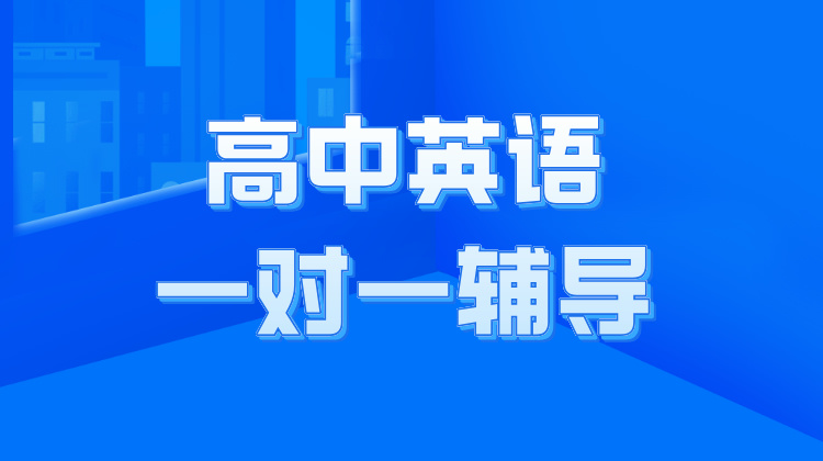 2025杭州高考英语一对一辅导班-高三英语应试思维训练！