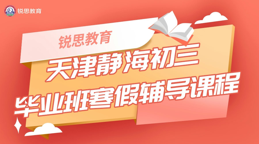 天津锐思教育静海实验初三寒假集训班_九年级寒假辅导