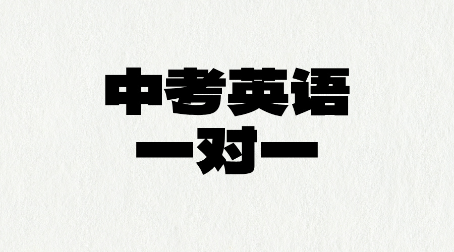 上饶初三/中考英语一对一补习多少钱一小时，教学水平怎么样？