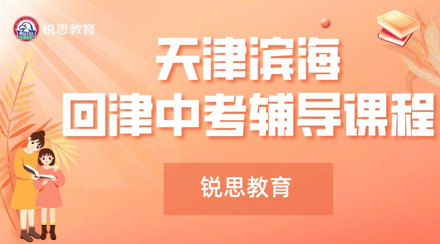 天津锐思教育滨海塘沽一中回津中考集训班_回津安置补习机构