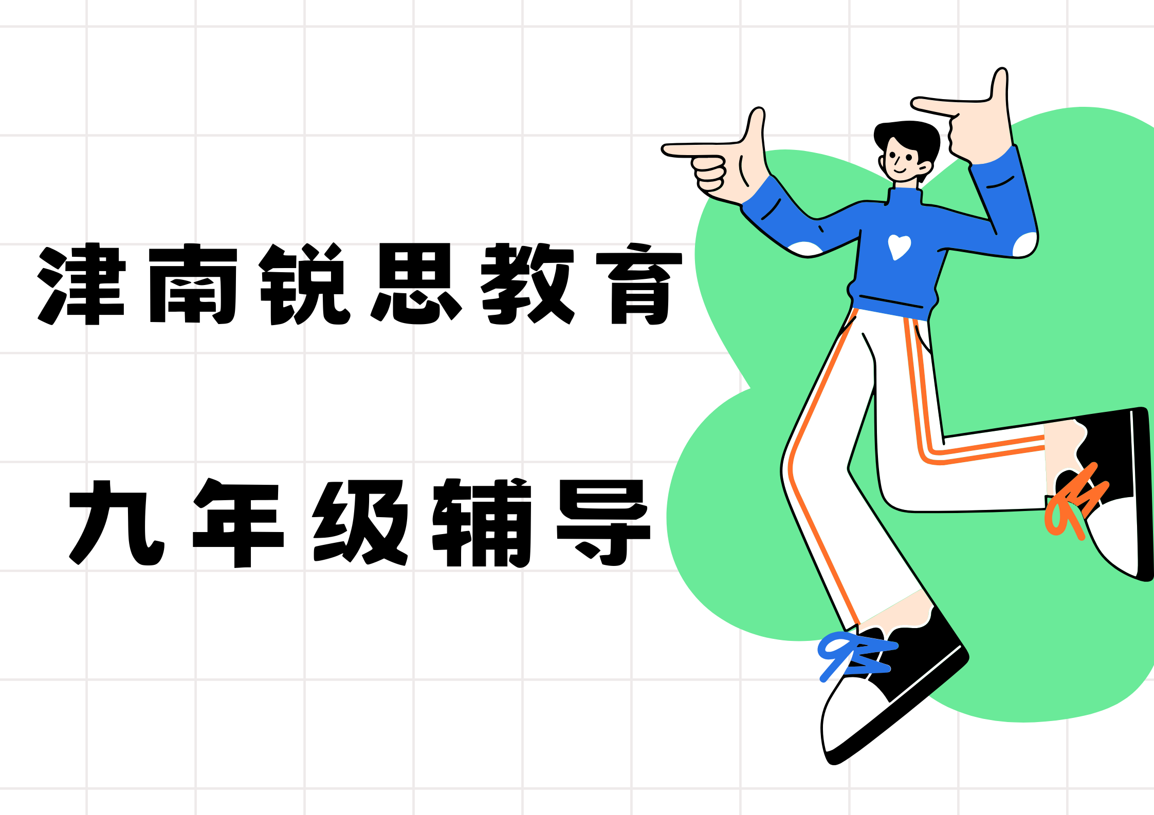 天津锐思教育津南咸水沽一中初三冲刺补习机构_九年级化学一对一辅导