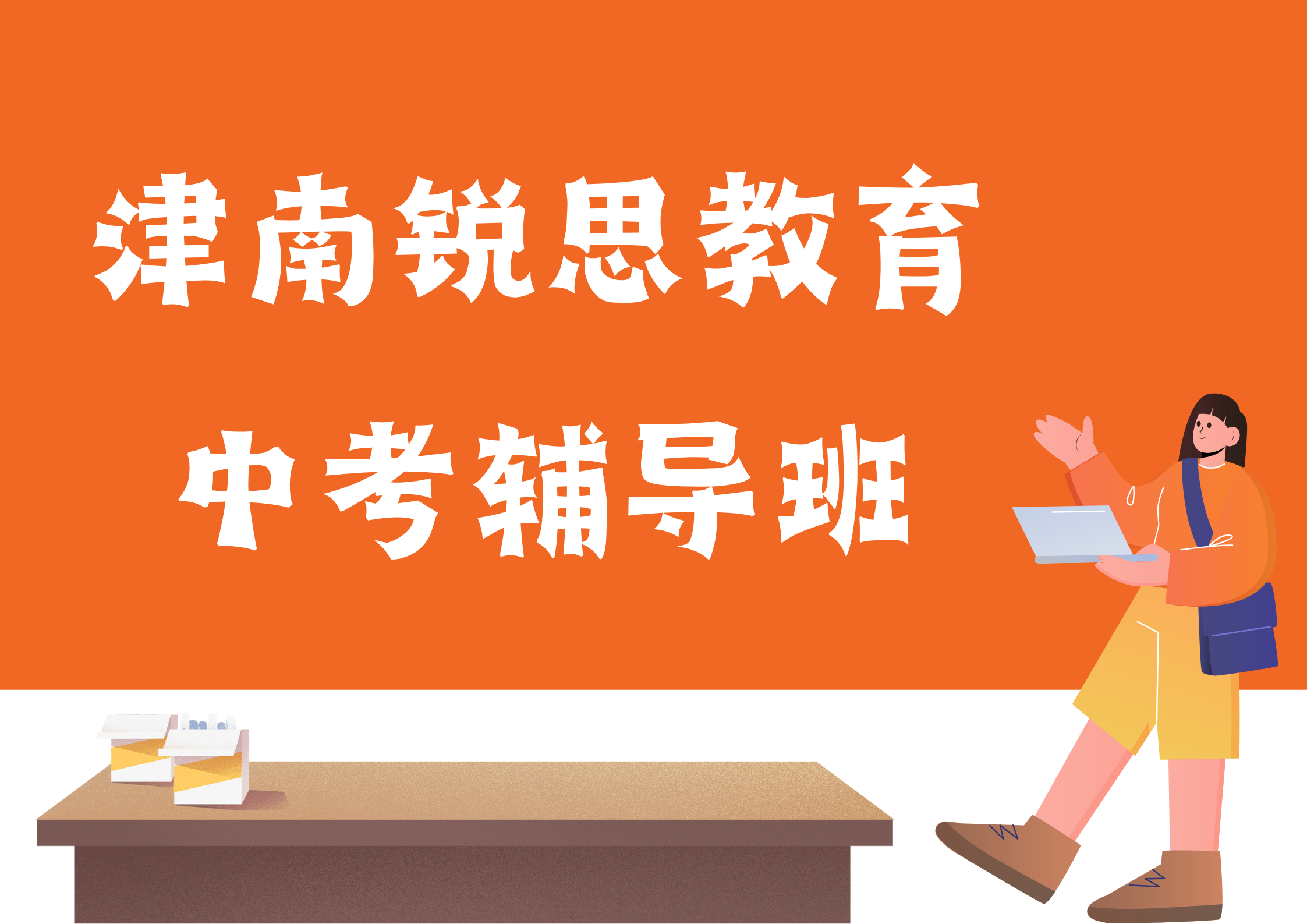 天津锐思教育津南咸水沽一中中考冲刺补习机构_中考数学一对一补习