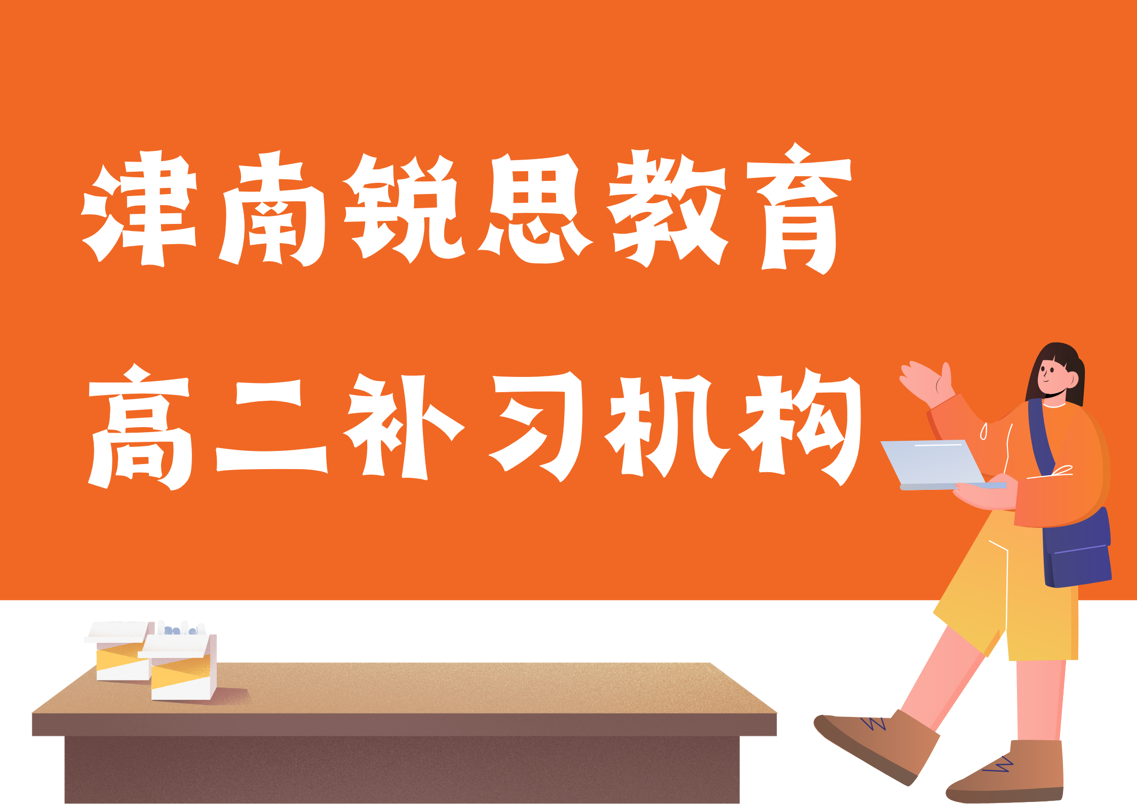 天津锐思教育津南咸水沽一中高二文化课辅导班_高二物理一对一辅导