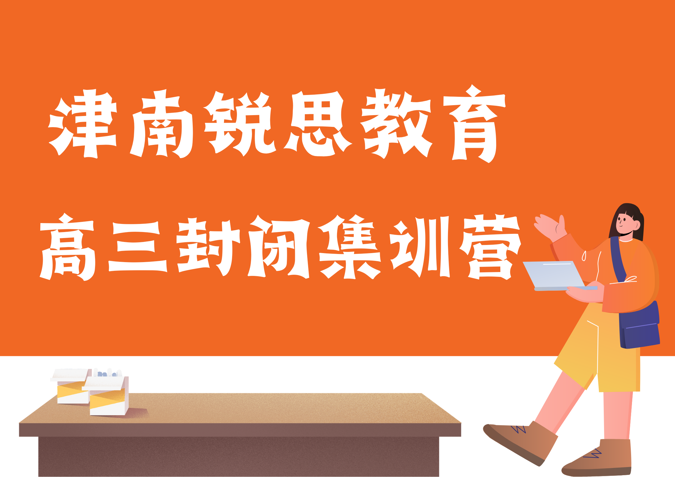 天津锐思教育津南咸水沽一中高三封闭辅导机构_高考冲刺全托班