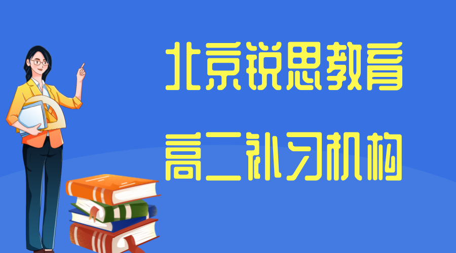 北京锐思教育苏州街高二文化课培训班_高二语文一对一补习