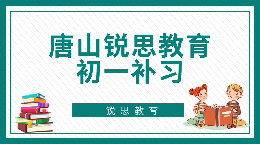 唐山锐思教育唐山一中七年级全科补习班_初一英语一对一辅导