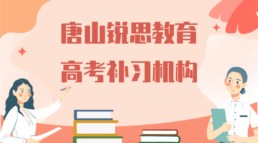 唐山锐思教育唐山一中高考全科补习班_高考英语一对一补习(图1)