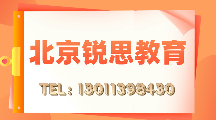 北京市初二寒假辅导班推荐——锐思教育名师辅导