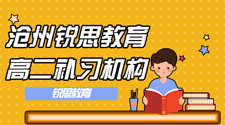 沧州锐思教育八中高二辅导班_高二物理一对一辅导