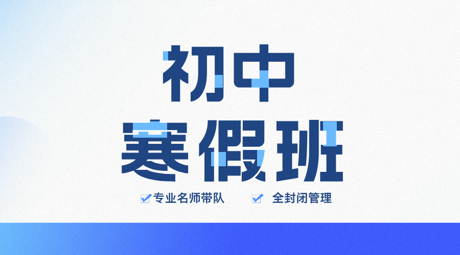 杭州八年级寒假辅导班，初二寒假集训营，专属班主任监督学习，食宿一体！