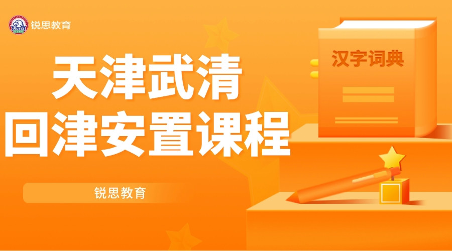 天津武清锐思教育龙湾城高一回津安置辅导_转学回津差异化辅导