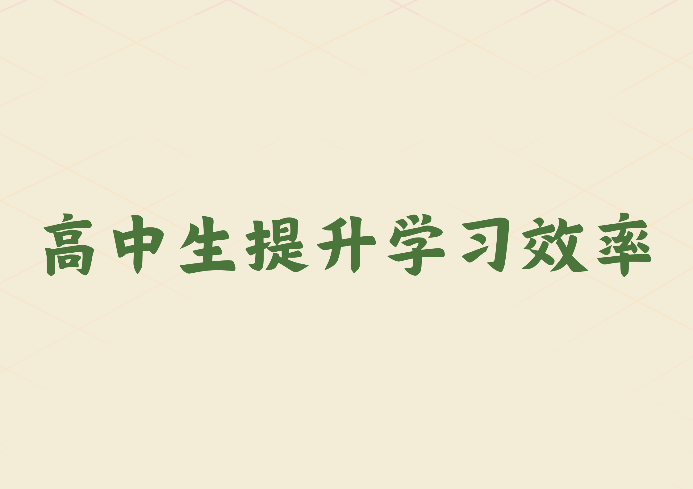 高中生如何提升学习效率.png