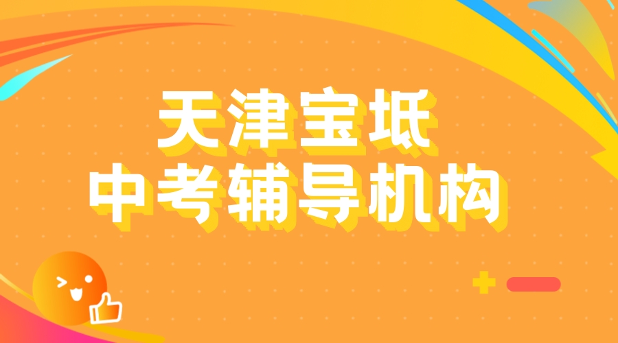 天津宝坻锐思教育三中中考冲刺班_中考数学一对一补习