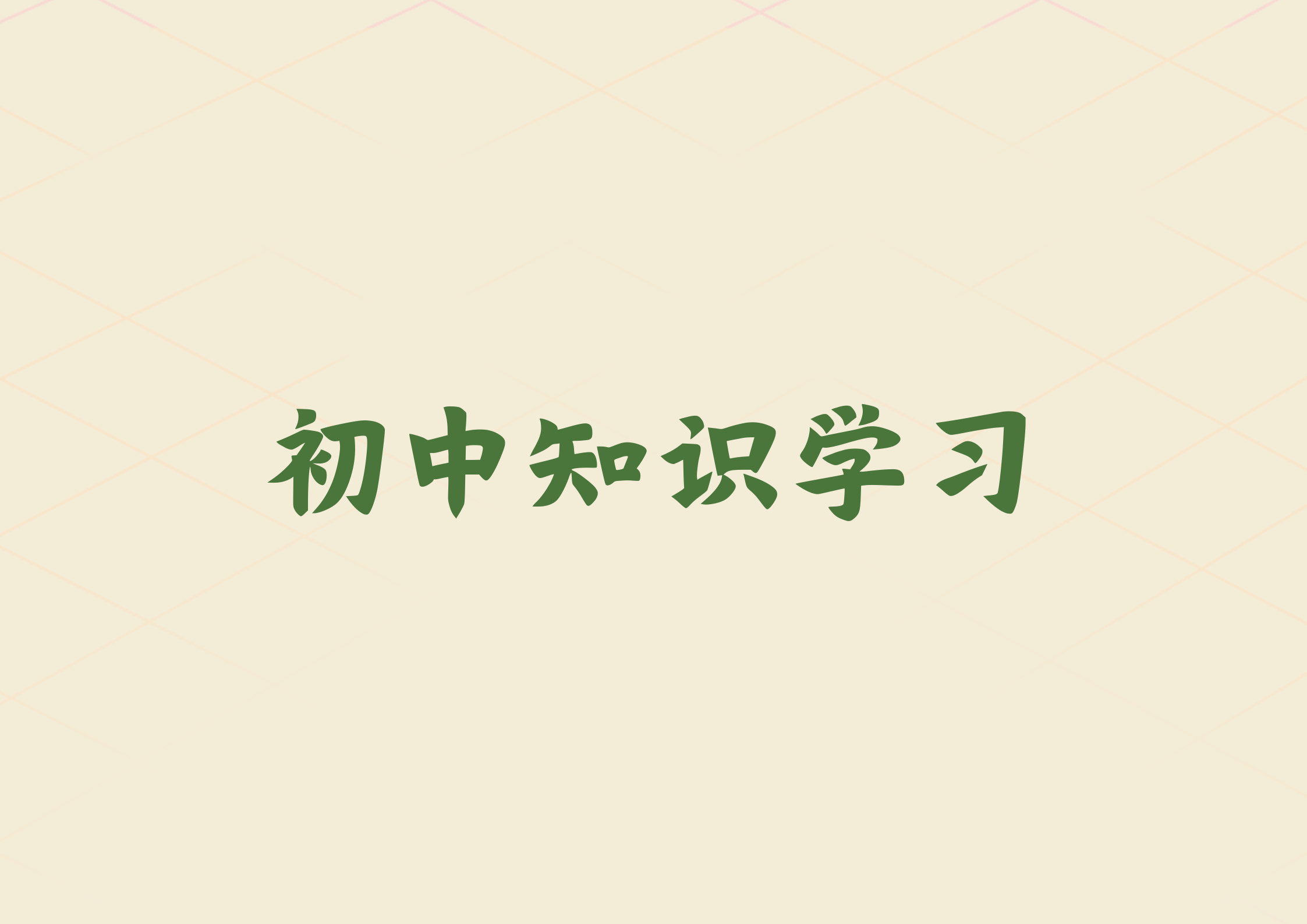 初中知识学习.png