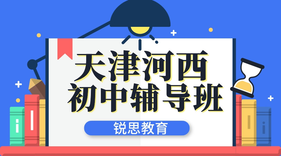 天津河西锐思教育友谊路初中文化课辅导_初中数学一对一补习