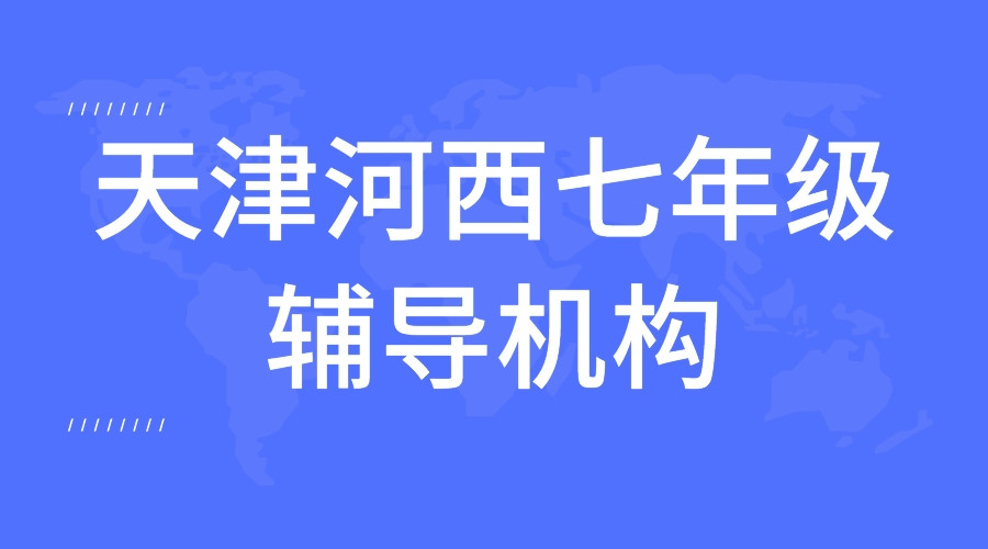 天津河西锐思教育友谊路七年级一对一补习_初一英语一对一补习